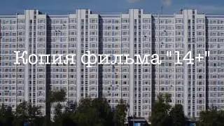 Копия фильма 14+