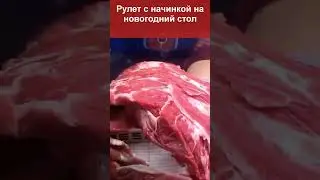Рулет из шейки с начинкой #мяснойрулет