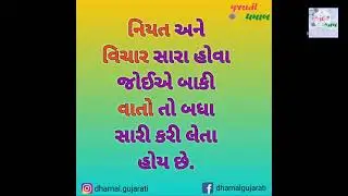 ગુજરાતી સુવિચાર ભાગ - 006 । ગુજરાતી ધમાલ | Gujarati Suvichar Part 006 | Gujarati Dhamal