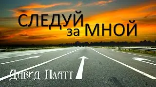 2-6. Делясь Словом - Давид Платт