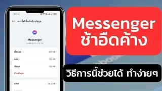 Messenger ช้าอืดค้าง วิธีการนี้ช่วยได้ ทำง่ายๆ