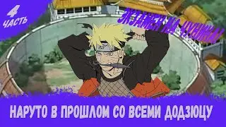 НАРУТО В ПРОШЛОМ СО ВСЕМИ ДОДЗЮЦУ|4 часть Экзамен на чуннина|Альтернативный сюжет Наруто/Боруто