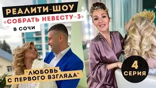 Реалити-шоу Анны Комаровой 