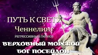 Верховный морской бог Посейдон. Ченнелинг
