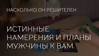 ❤️ НАМЕРЕНИЯ И ПЛАНЫ МУЖЧИНЫ К ВАМ