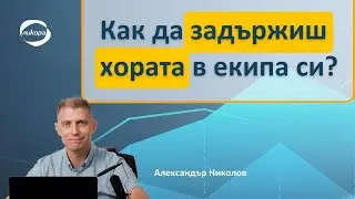 Как да задържиш хората в екипа си?