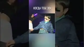 Когда тебе за 30 