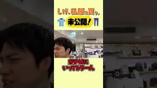 【未公開】しげ、私服を買う。