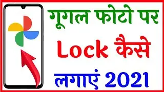 Google photos me lock kaise lagaye | Google photos par password kaise lagaye