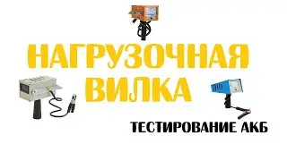 Нагрузочная вилка. Прибор для тестирования АКБ