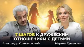 #41 СЕКРЕТЫ Общения с Детьми: КАК построить теплые отношения. Александр Колмановский