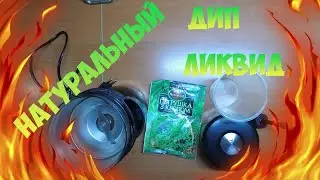 Натуральный, медово-укропный сироп, для карпа, амура, толстолобика и остальной мирной рыбы.