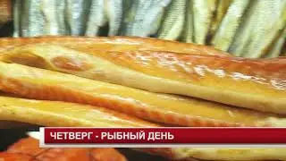ЧЕТВЕРГ РЫБНЫЙ ДЕНЬ
