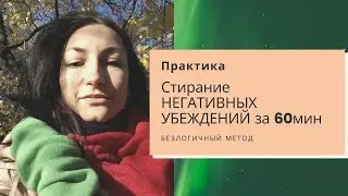 СТИРАНИЕ НЕГАТИВНЫХ УБЕЖДЕНИЙ и СТРАХОВ за 60 мин _ Терапия Ключевых Слов