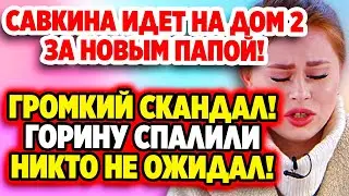 ДОМ-2 14.06.2022 Громкий скандал из-за Гориной! Дом 2 свежие новости и слухи.