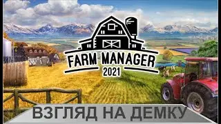 Farm Manager 2021 - Взгляд на демку