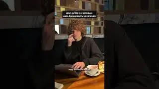 тот самый, с кем невозможно состыковать встречу 😅 знакомо?)