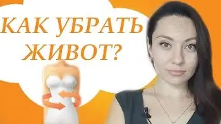 КАК УБРАТЬ ЖИВОТ? КАК СДЕЛАТЬ ЖИВОТ ПЛОСКИМ?