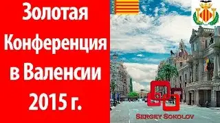 Золотая Конференция в Валенсии 2015 Oriflame Sergey Sokolov [ Сергей Соколов ]