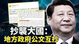 中共官场流水线抄袭：公文标语全照搬，脸都不要了！基层到高官，一个比一个敢抄！
