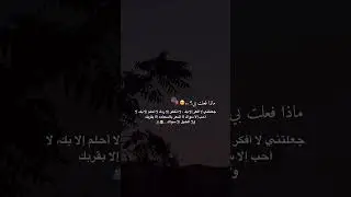 ماذا فعلت بي 🥺♥