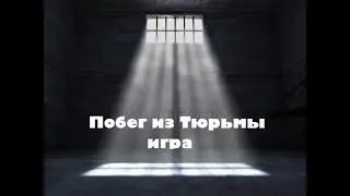 Игра Побег из Тюрьмы