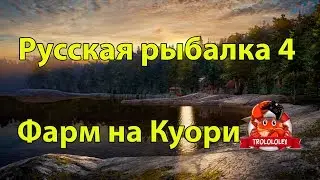 Русская рыбалка 4 Фарм на озере Куори