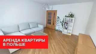 Обзор съемной квартиры в Польше. За сколько можно снять квартиру 70м2 в Варшаве? май 2022