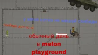 обычный день в melon playground