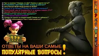 ОТВЕТЫ на ВАШИ САМЫЕ ПОПУЛЯРНЫЕ ВОПРОСЫ в комментариях! - гость программы KRUPNOSTREL.