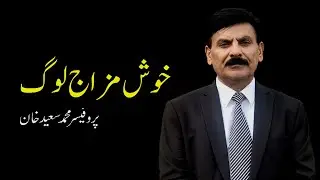 Cheerful People I Prof Muhammad Saeed Khan I
