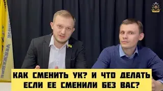 КАК СМЕНИТЬ УПРАВЛЯЮЩУЮ КОМПАНИЮ И ЧТО ДЕЛАТЬ ЕСЛИ ЕЕ СМЕНИЛИ НАСИЛЬНО БЕЗ ВАС?