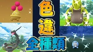 【ポケモンGO】色違いポケモン全種類（進化系除く140種くらい）★Pokemon Go Shiny★