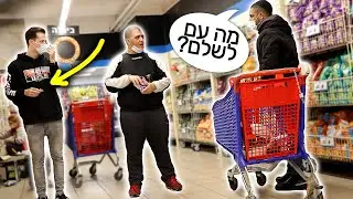 אוכלים דברים בסופר בלי לשלם (הגזמנו ברמות!!!)