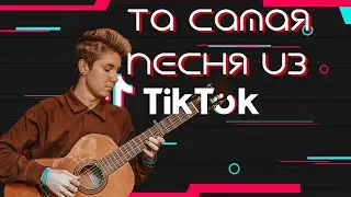 Та самая песня из TikTok На Гитаре // Август - intelligency // Guitar Cover