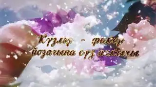 Кузгэ куз карашып - Ильсия Бадретдинова