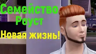 The Sims 4 Семейство 