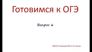 ОГЭ - химия. Задание 6