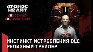 Atomic Heart: Инстинкт Истребления DLC#1 — Релизный трейлер