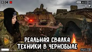 РЕАЛЬНАЯ СВАЛКА ТЕХНИКИ В ЧЕРНОБЫЛЕ, как в игре 