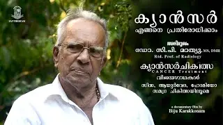 ക്യാൻസർ. എങ്ങനെ പ്രതിരോധിക്കാം