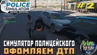 Police Simulator: Patrol Officers ➤ Симулятор полицейского #2 ➤ ДТП. Радар на скорость
