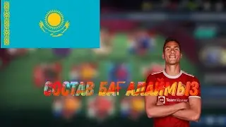#7СОҢЫ СОСТАВ БАҒАЛАЙМЫЗ//FIFA MOBILE Қазақша ✊