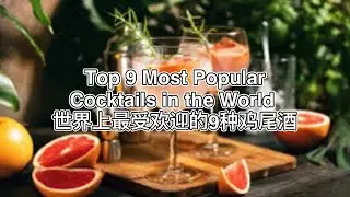 Top 9 Most Popular Cocktails in the World (世界上最受欢迎的9种鸡尾酒)