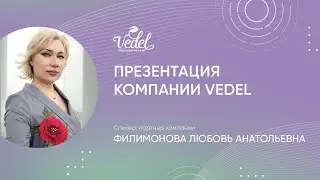 Презентация компании Vedel