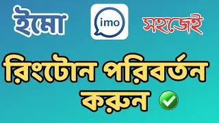 How to IMO Ringtone Change Bangla Tutorial | কিভাবে ইমোতে রিংটোন সেট করব