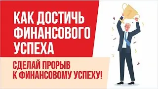 Как достичь финансового успеха. Сделай прорыв к финансовому успеху! | Евгений Гришечкин