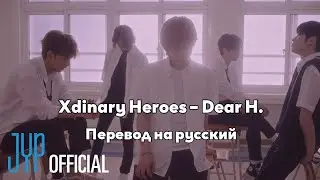 [RUS SUB/Перевод] Xdinary Heroes – Dear H. MV