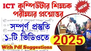 #Soyel_Sir ICT School Computer Teacher Study Material_ICT Computer Teacher exam Suggestions