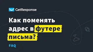 Как поменять адрес в футере письма? | FAQ